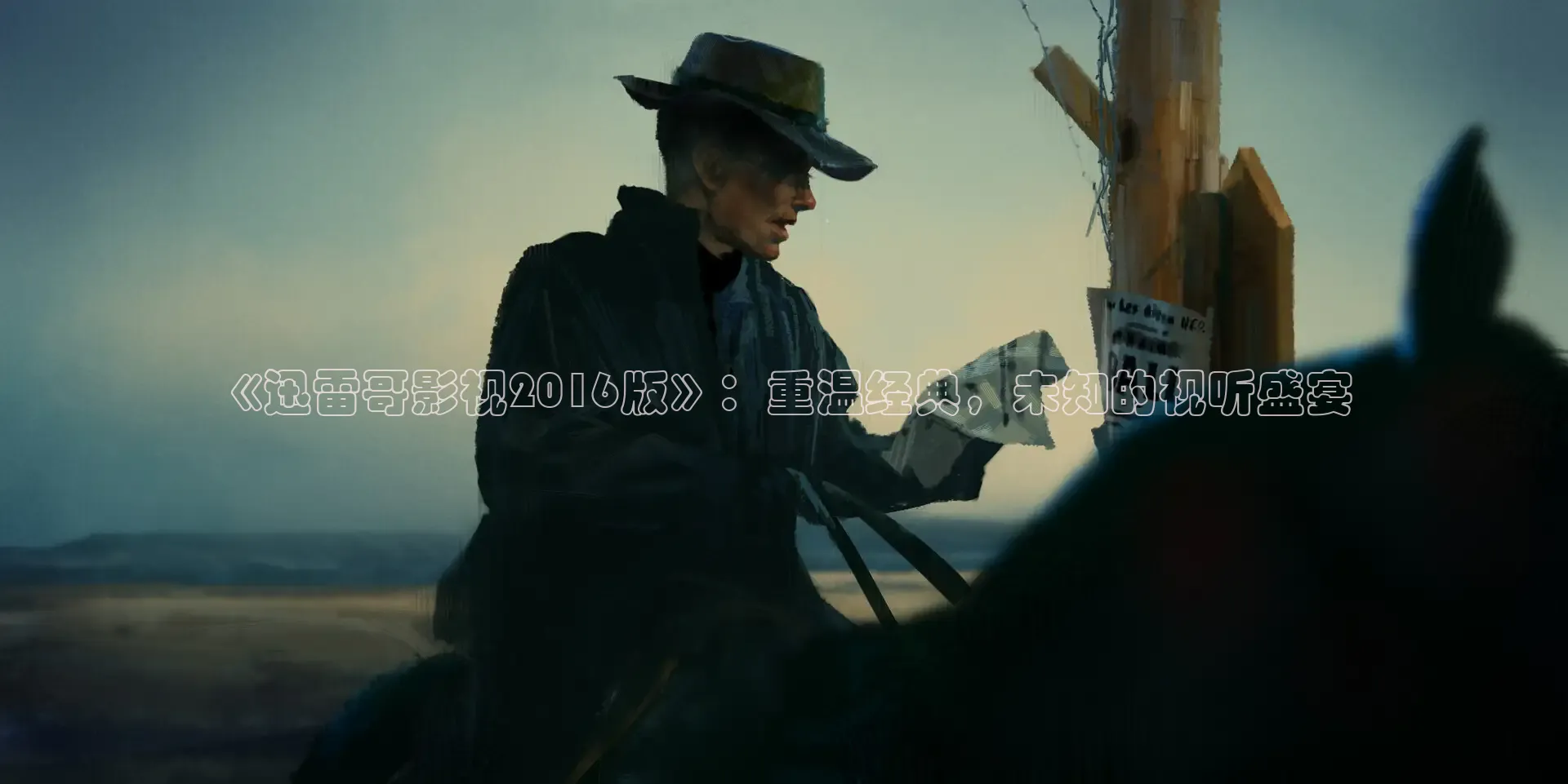 《迅雷哥影视2016版》：重温经典，未知的视听盛宴