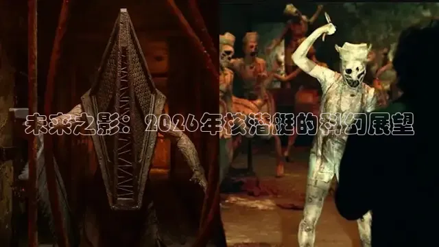 未来之影：2026年核潜艇的科幻展望