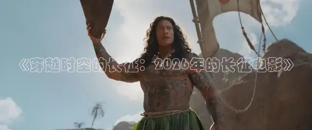 《穿越时空的长征：2026年的长征电影》