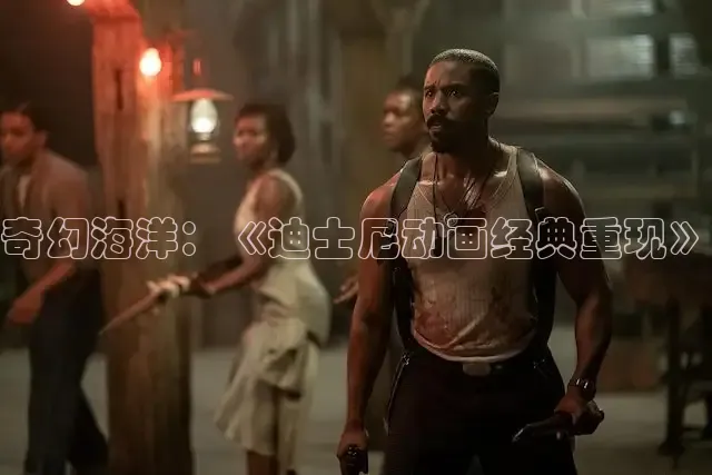 奇幻海洋：《迪士尼动画经典重现》