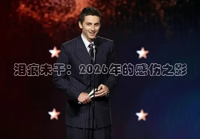 泪痕未干：2026年的感伤之影