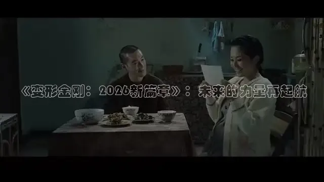 《变形金刚：2026新篇章》：未来的力量再起航